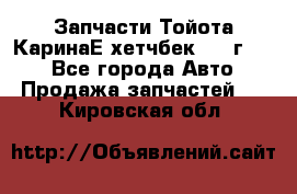 Запчасти Тойота КаринаЕ хетчбек 1996г 1.8 - Все города Авто » Продажа запчастей   . Кировская обл.